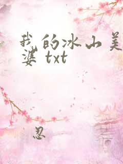 我的冰山美女老婆 txt