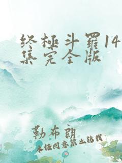 终极斗罗141集完全版