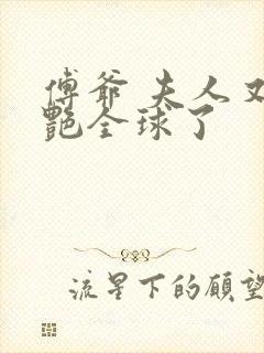 傅爷 夫人又惊艳全球了