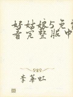 好姑娘5免费观看完整版中文高清
