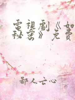 电视剧《如果有秘密》免费播放