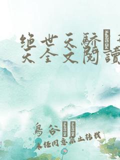 绝世天骄·叶凌天全文阅读免费
