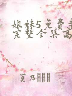 姐妹5免费观看完整全集高清
