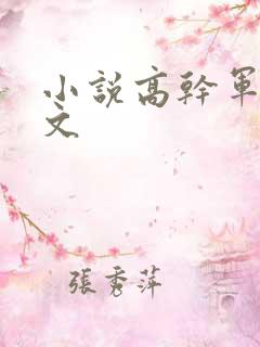 小说高干军婚宠文