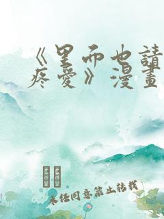 《里面也请好好疼爱》漫画免费阅读