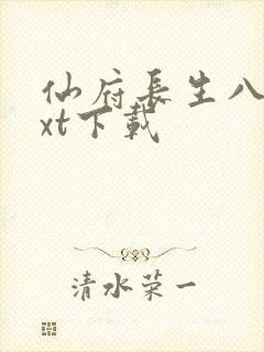仙府长生八零txt下载