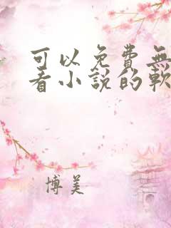 可以免费无广告看小说的软件