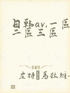 日韩av,一区二区三区