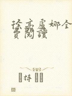 徐亮卢娜全文免费阅读