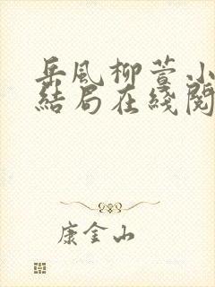 岳风柳萱小说大结局在线阅读