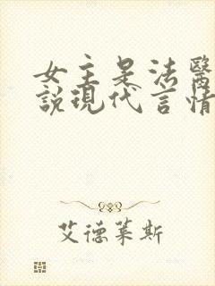 女主是法医的小说现代言情
