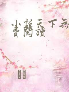 小说天下无局免费阅读