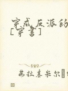 穿成反派的亡妻[穿书]