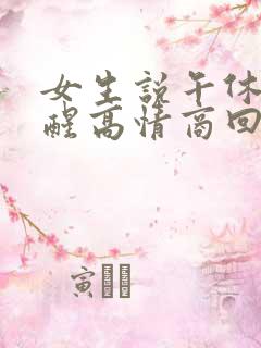 女生说午休刚睡醒高情商回复