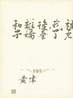 和离后,我被太子娇养了免费全文阅读