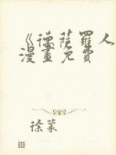 《德萨罗人鱼》漫画免费