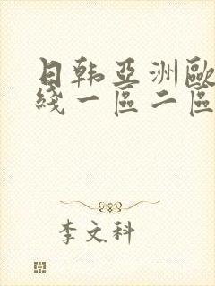 日韩亚洲欧美在线一区二区