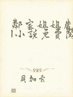 邻家姐姐岁拾gl小说免费阅读
