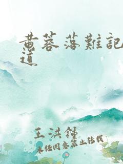 黄蓉落难记贾似道