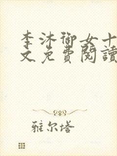 李沐御女十二全文免费阅读