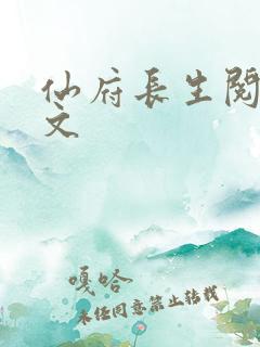 仙府长生阅读全文