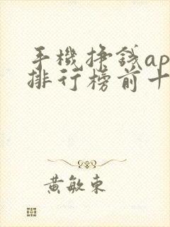 手机挣钱app排行榜前十名