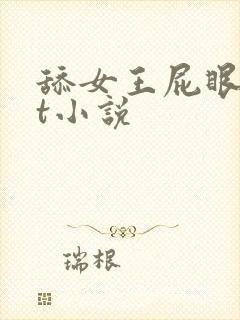 舔女王屁眼txt小说
