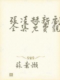 张凌赫新剧爱你全集免费观看