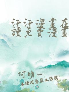 汗汗漫画在线阅读免费漫画阅读
