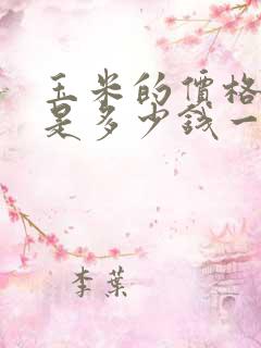 玉米的价格现在是多少钱一斤