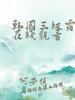 韩国三级霜花店在线观看
