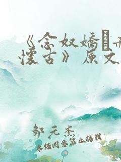 《念奴娇·赤壁怀古》原文及翻译