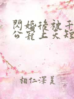 闪婚后被千亿老公宠上天短剧合集