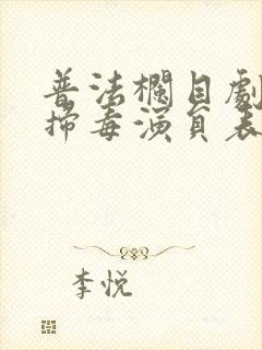 普法栏目剧雷霆扫毒演员表