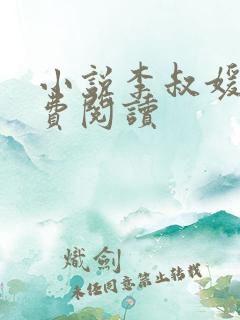 小说李叔媛媛免费阅读