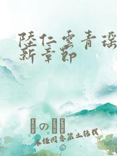 陆仁云青瑶 最新章节