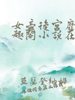 女帝后宫靡乱笔趣阁小说在线阅读