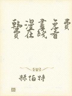 韩漫画免费无付费在线看