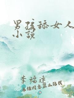 男孩舔女人下面小说