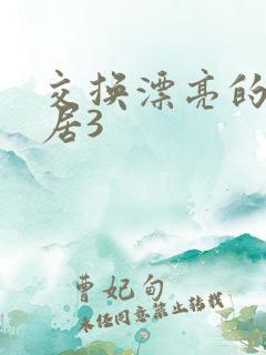 交换漂亮的女邻居3