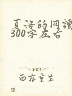 夏洛的网读后感300字左右
