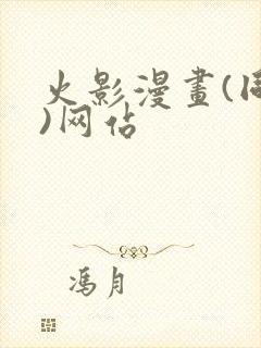 火影漫画(同人)网站