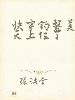快穿钓系美人今天上位了