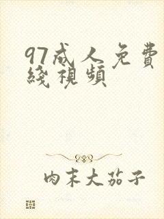 97成人免费在线视频