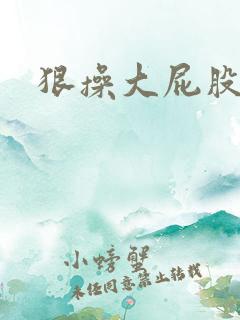 狠操大屁股女人