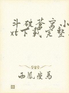 斗破苍穹小说txt下载完整版