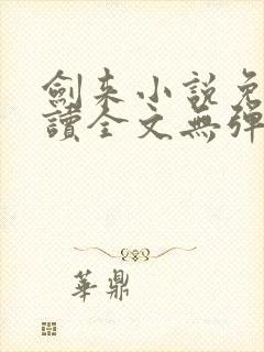 剑来小说免费阅读全文无弹窗