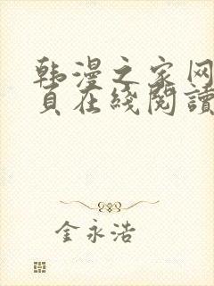 韩漫之家网站首页在线阅读漫画免费阅读