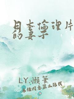 日本伦理片别人的妻子