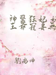 神医狂妃 妖孽王爷宠妻无度